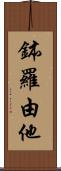 鉢羅由他 Scroll