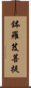 鉢羅笈菩提 Scroll