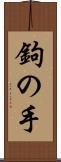 鉤の手 Scroll
