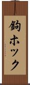 鉤ホック Scroll
