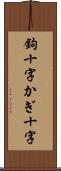 鉤十字 Scroll