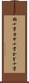 鉤十字 Scroll