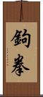鉤拳 Scroll