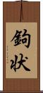 鉤状 Scroll