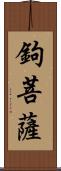 鉤菩薩 Scroll