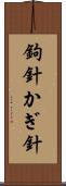 鉤針 Scroll