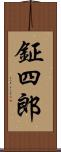 鉦四郎 Scroll