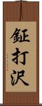 鉦打沢 Scroll