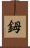 鉧 Scroll