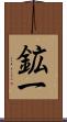 鉱一 Scroll