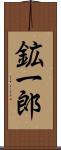 鉱一郎 Scroll