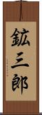 鉱三郎 Scroll