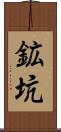 鉱坑 Scroll