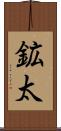 鉱太 Scroll