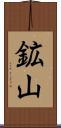 鉱山 Scroll