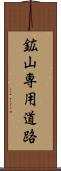 鉱山専用道路 Scroll