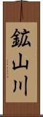 鉱山川 Scroll