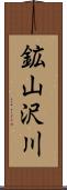 鉱山沢川 Scroll
