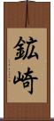 鉱崎 Scroll