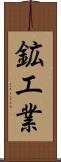 鉱工業 Scroll
