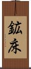 鉱床 Scroll