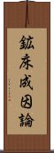 鉱床成因論 Scroll