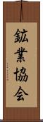 鉱業協会 Scroll