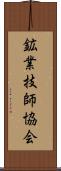鉱業技師協会 Scroll