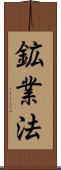 鉱業法 Scroll