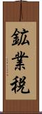 鉱業税 Scroll