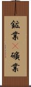 鉱業(P) Scroll