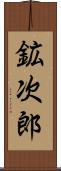 鉱次郎 Scroll