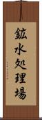鉱水処理場 Scroll