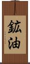 鉱油 Scroll