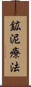 鉱泥療法 Scroll