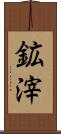 鉱滓 Scroll