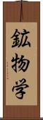 鉱物学 Scroll