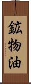 鉱物油 Scroll