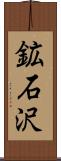 鉱石沢 Scroll