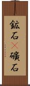 鉱石(P) Scroll