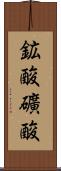鉱酸 Scroll