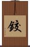 鉸 Scroll