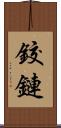 鉸鏈 Scroll