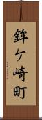 鉾ケ崎町 Scroll