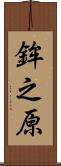 鉾之原 Scroll