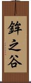 鉾之谷 Scroll