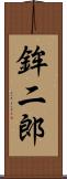 鉾二郎 Scroll
