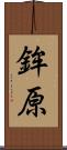 鉾原 Scroll