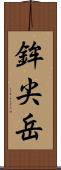 鉾尖岳 Scroll