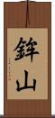 鉾山 Scroll